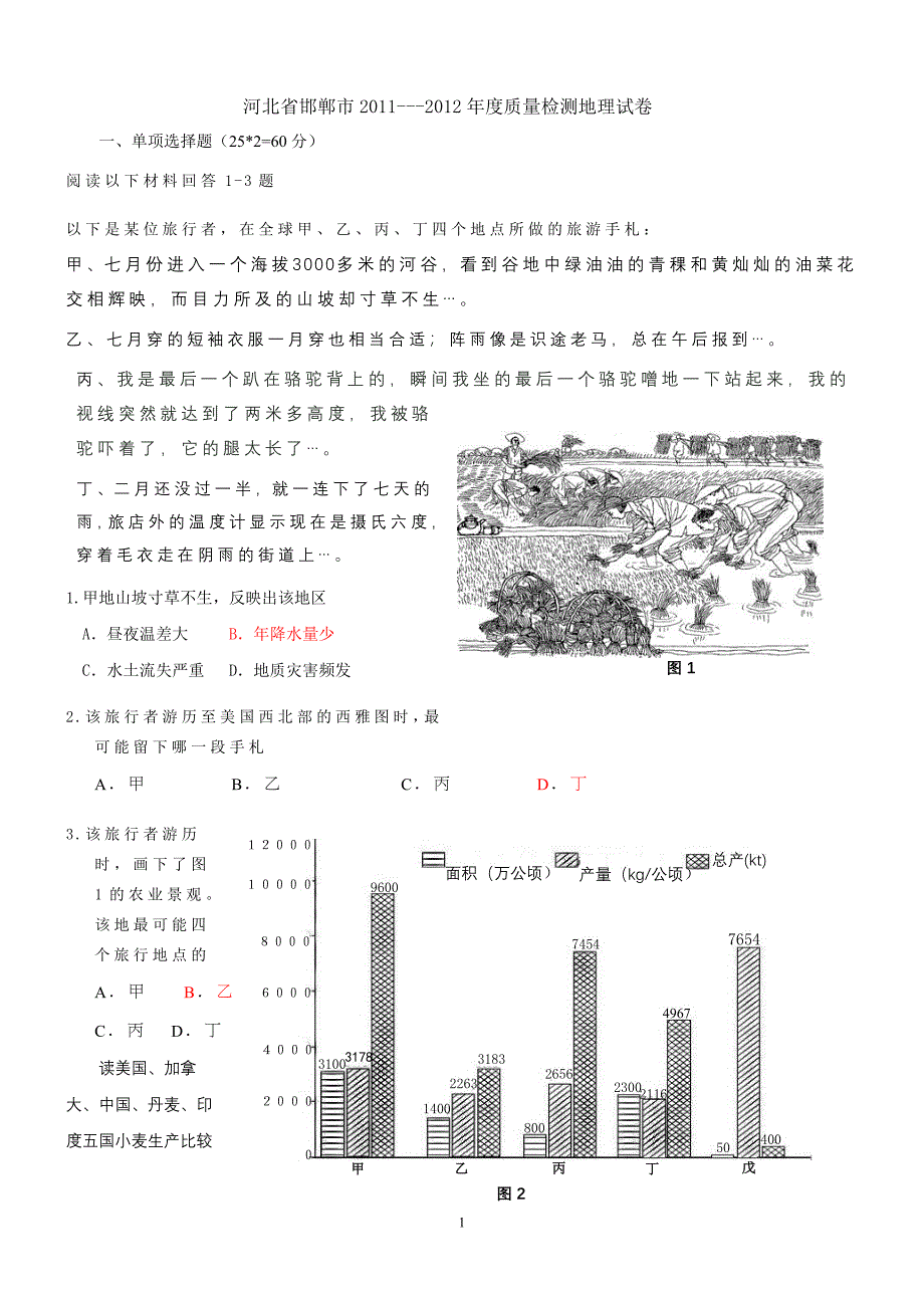 河北省邯郸市2011---2012年度质量检测地理试卷.doc_第1页