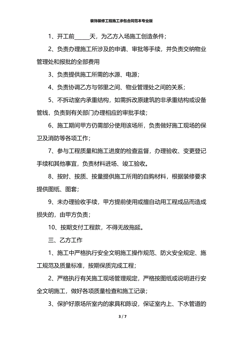 装饰装修工程施工承包合同范本专业版_第3页