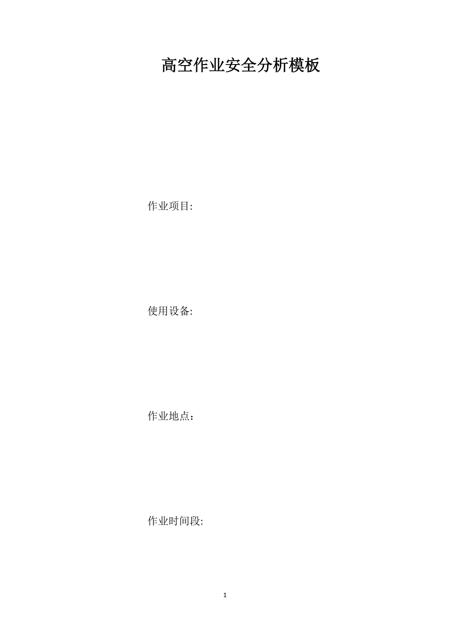 高空作业安全分析模板_第1页