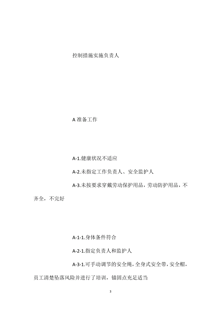 高空作业安全分析模板_第3页