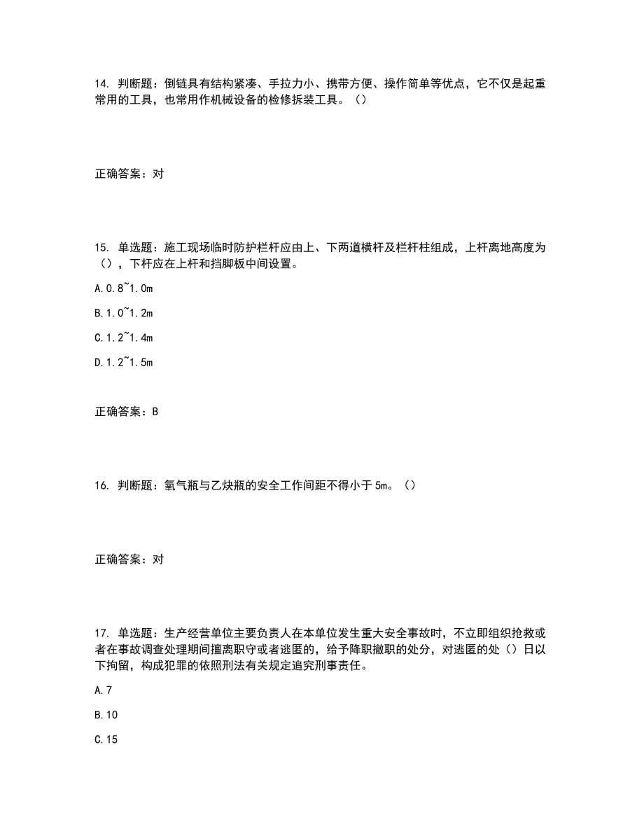 2022年湖南省建筑施工企业安管人员安全员C3证综合类考核题库含答案参考30_第5页