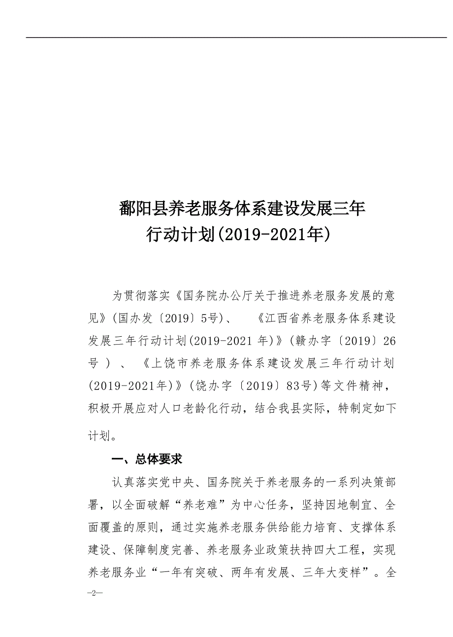 鄱阳县养老服务体系建设发展三年行动计划（2019-2021年）.docx_第1页