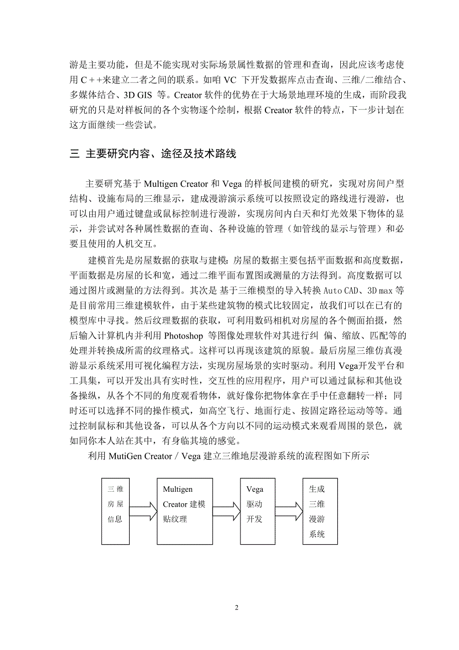 数字小区房屋样板间模型的建模方法研究【开题报告+毕业论文】_第2页