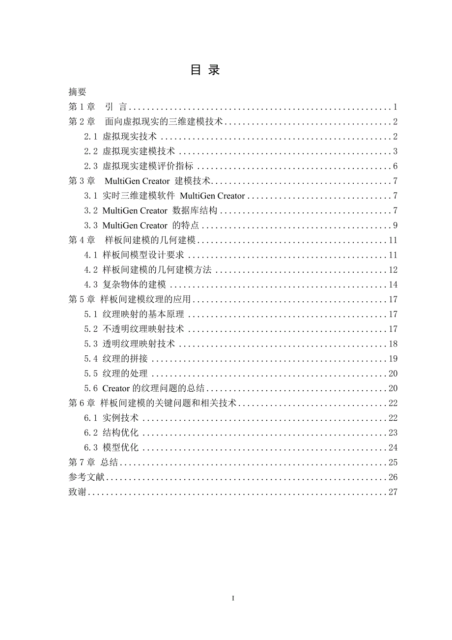 数字小区房屋样板间模型的建模方法研究【开题报告+毕业论文】_第4页