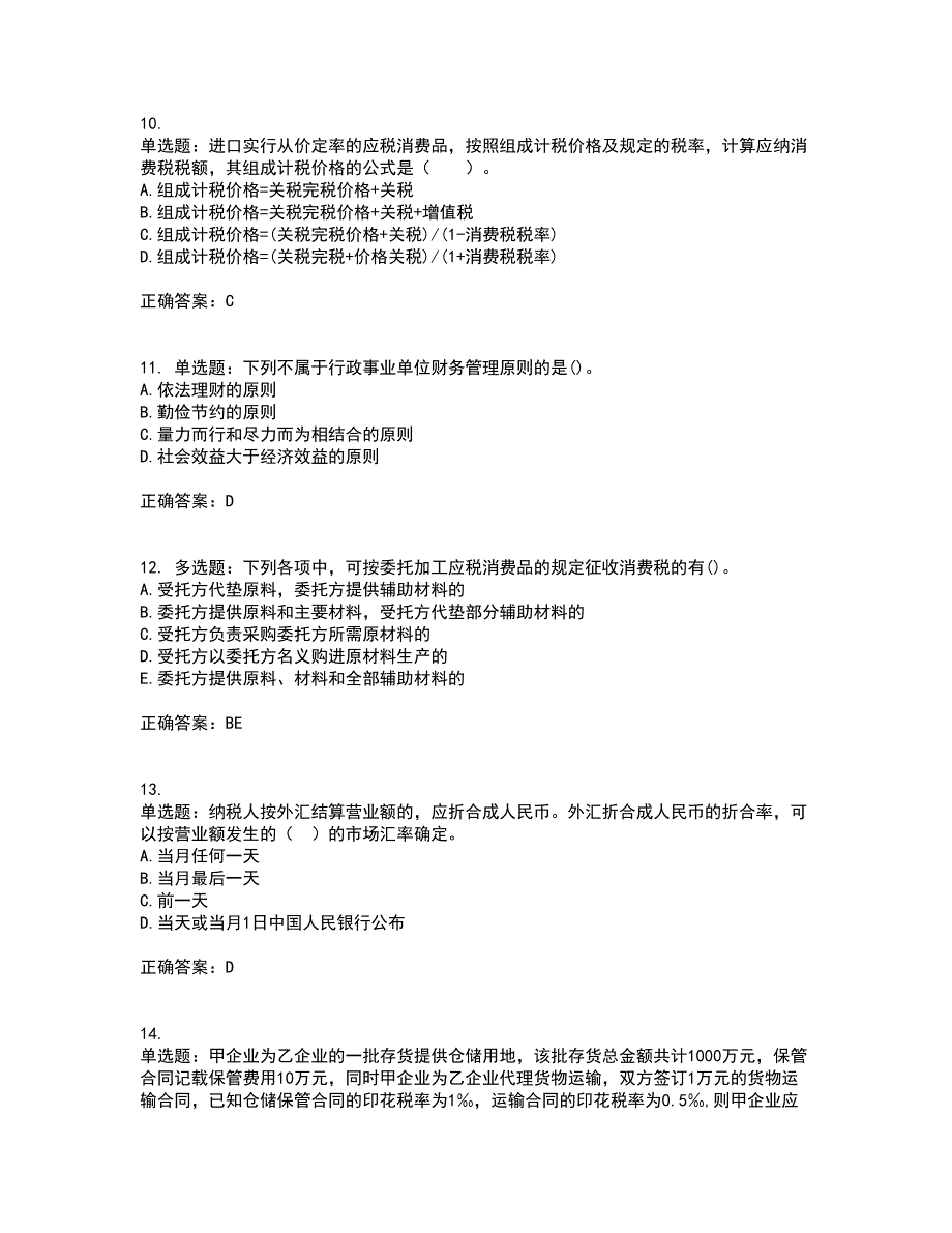 初级经济师《财政税收》考前（难点+易错点剖析）押密卷附答案50_第3页