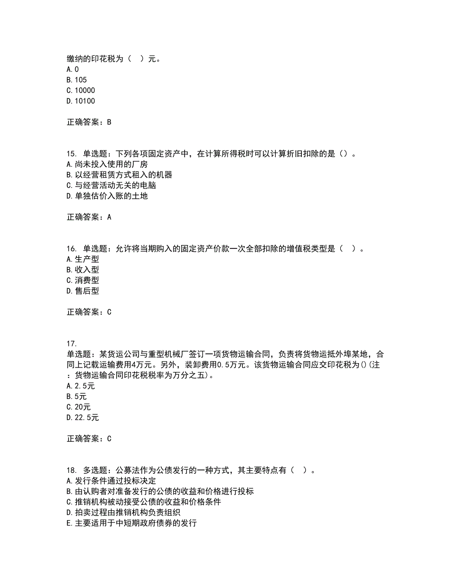 初级经济师《财政税收》考前（难点+易错点剖析）押密卷附答案50_第4页