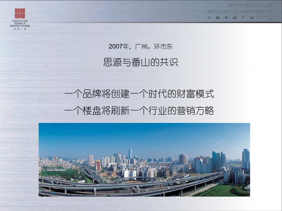 【商业地产】广州联合国际大厦写字楼项目广告策略沟通案思源广告83PPT_第2页