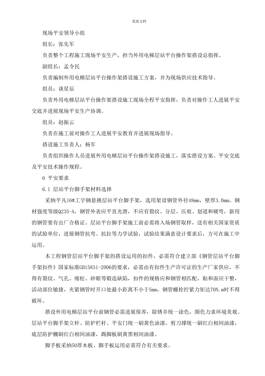 施工电梯层站平台施工方案样本_第4页