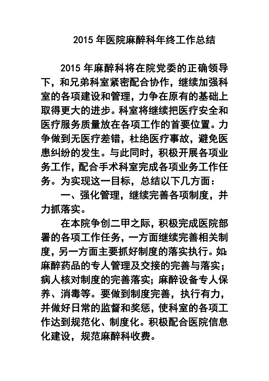 医院麻醉科年终工作总结1_第1页