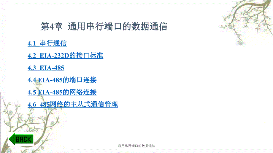 通用串行端口的数据通信_第1页