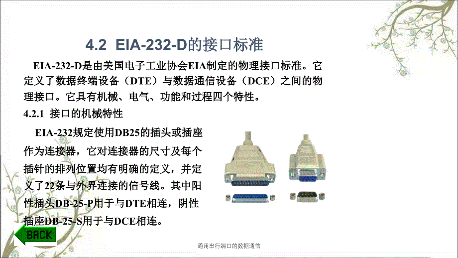 通用串行端口的数据通信_第5页