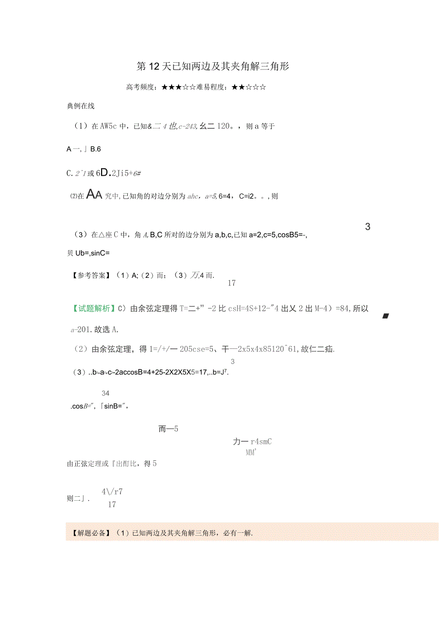 2020年高中数学每日一题之快乐暑假第12天已知两边及其夹角解三角形理新人教A_第1页