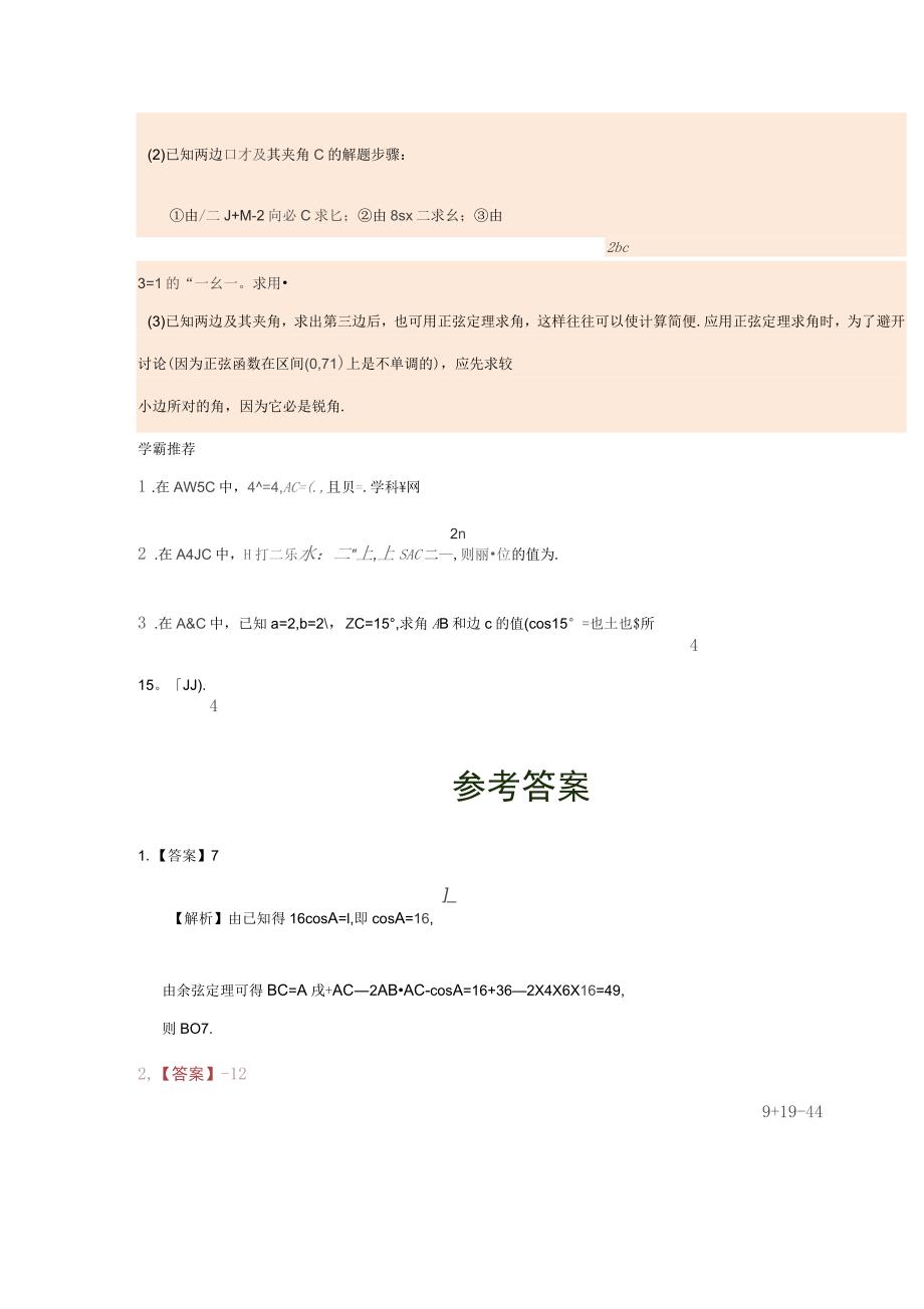 2020年高中数学每日一题之快乐暑假第12天已知两边及其夹角解三角形理新人教A_第2页