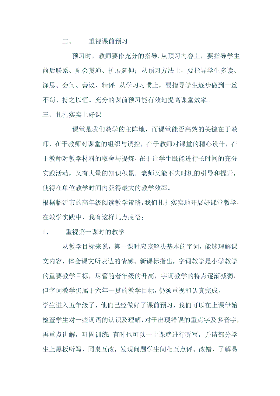 在小学语文高效课堂教学中的探索.doc_第2页