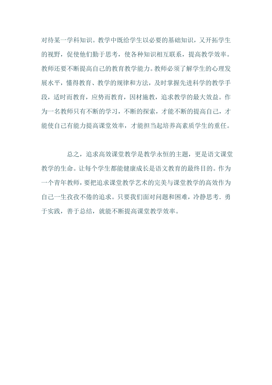 在小学语文高效课堂教学中的探索.doc_第4页