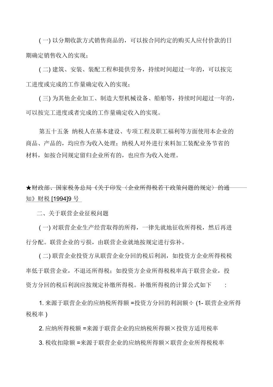 企业所得税相关法规精要_第2页