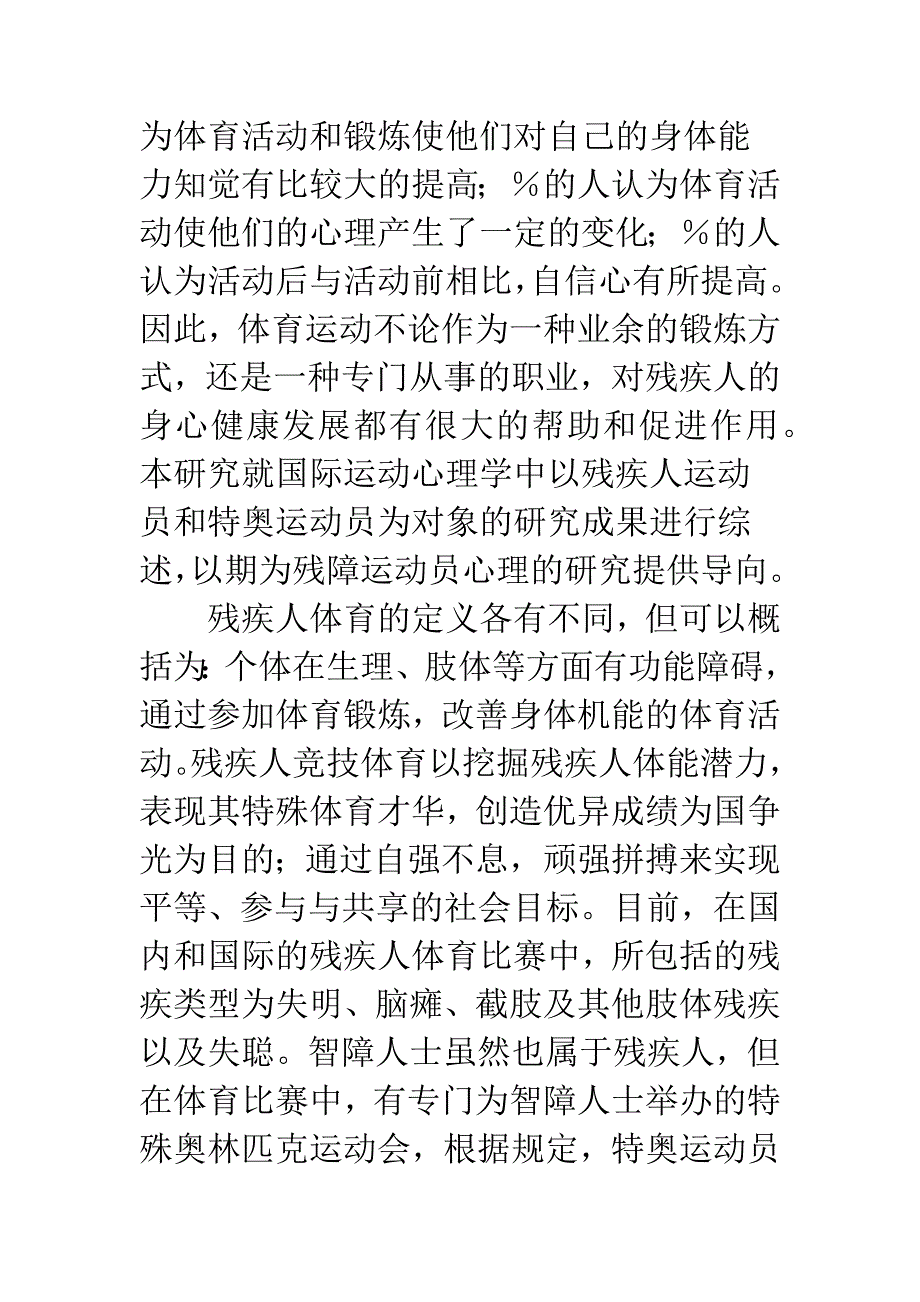 关于运动心理学在残疾人体育领域中的应用研究综述.docx_第2页