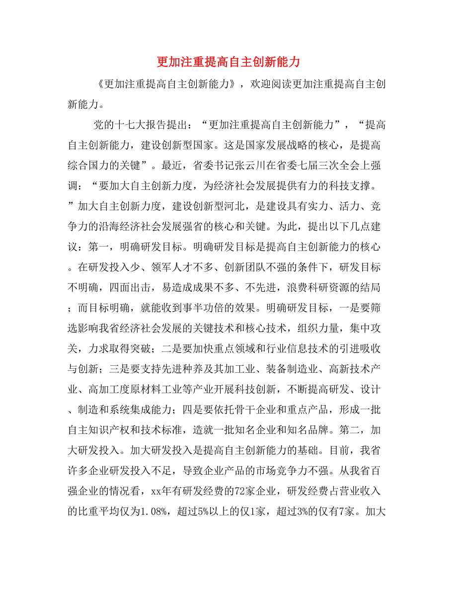 更加注重提高自主创新能力.doc_第1页