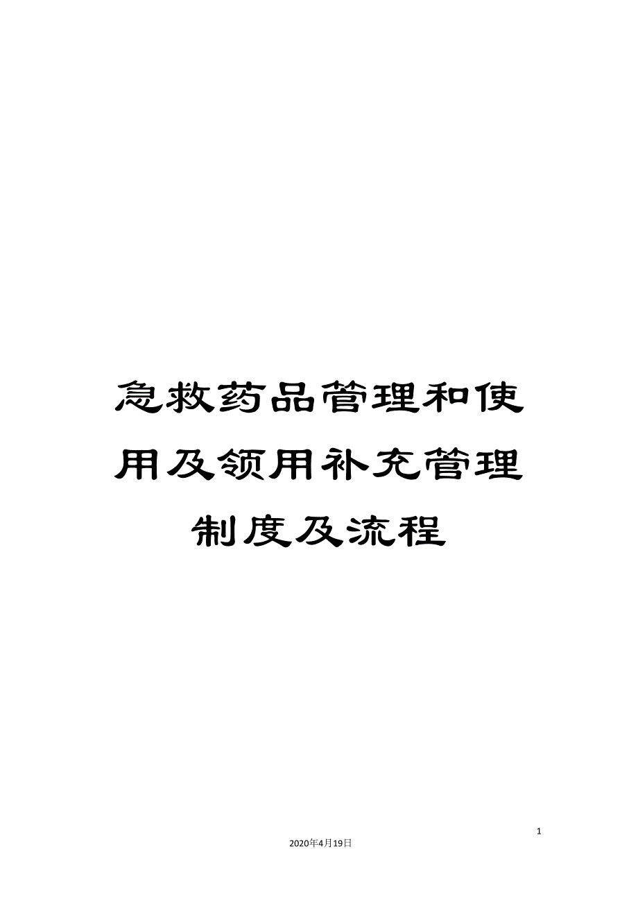 急救药品管理和使用及领用补充管理制度及流程范文_第1页