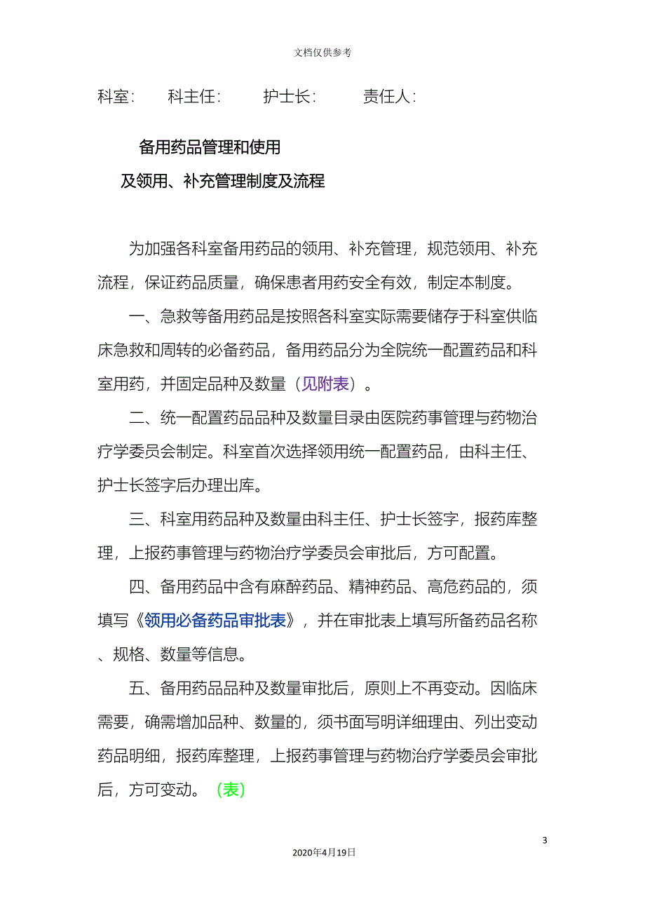 急救药品管理和使用及领用补充管理制度及流程范文_第3页