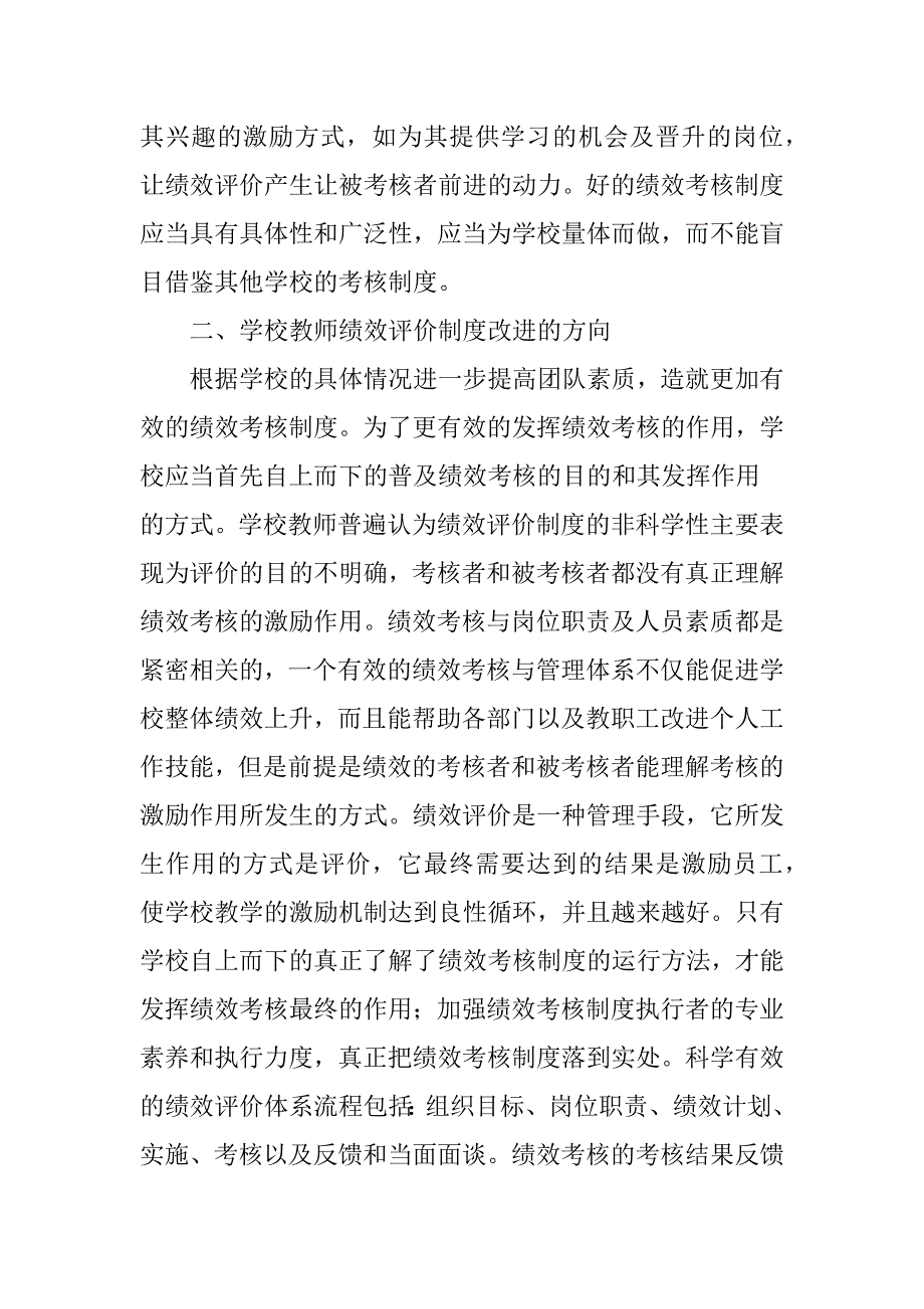 初中教师绩效评价的实践和思考_第4页