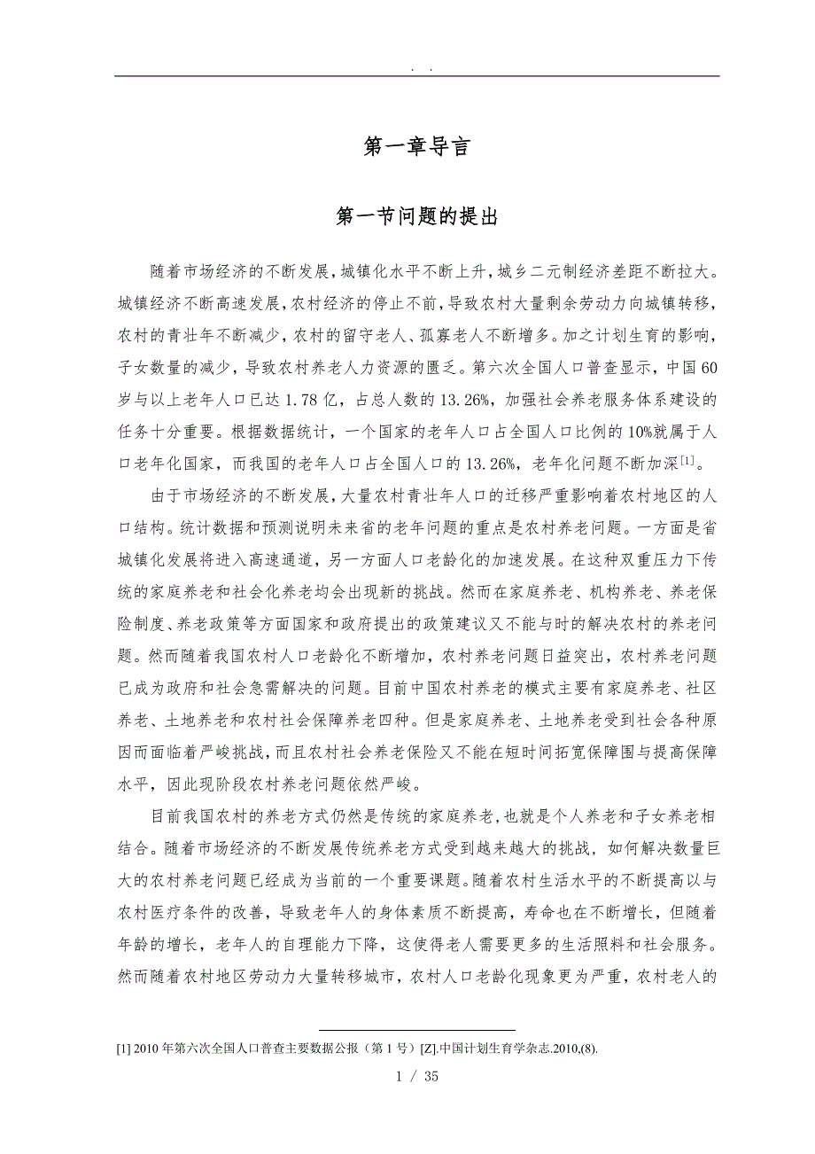 关于农村养老现状的调查研究1_第1页