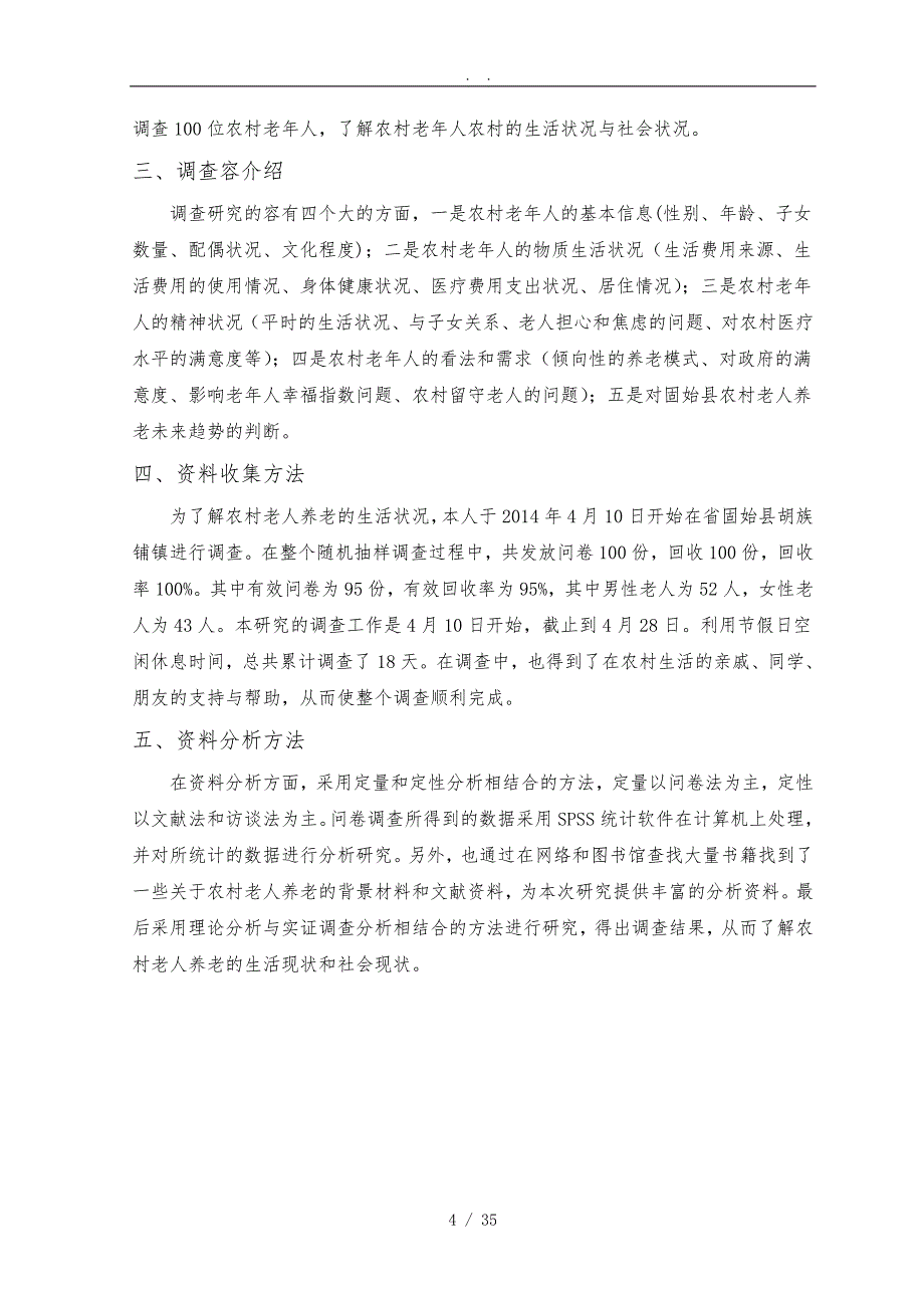 关于农村养老现状的调查研究1_第4页