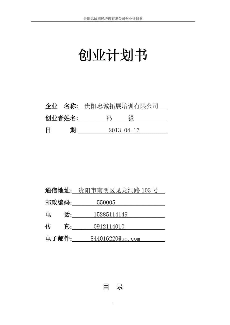 拓展培训有限公司企划方案可行性方案创业计划书_第1页