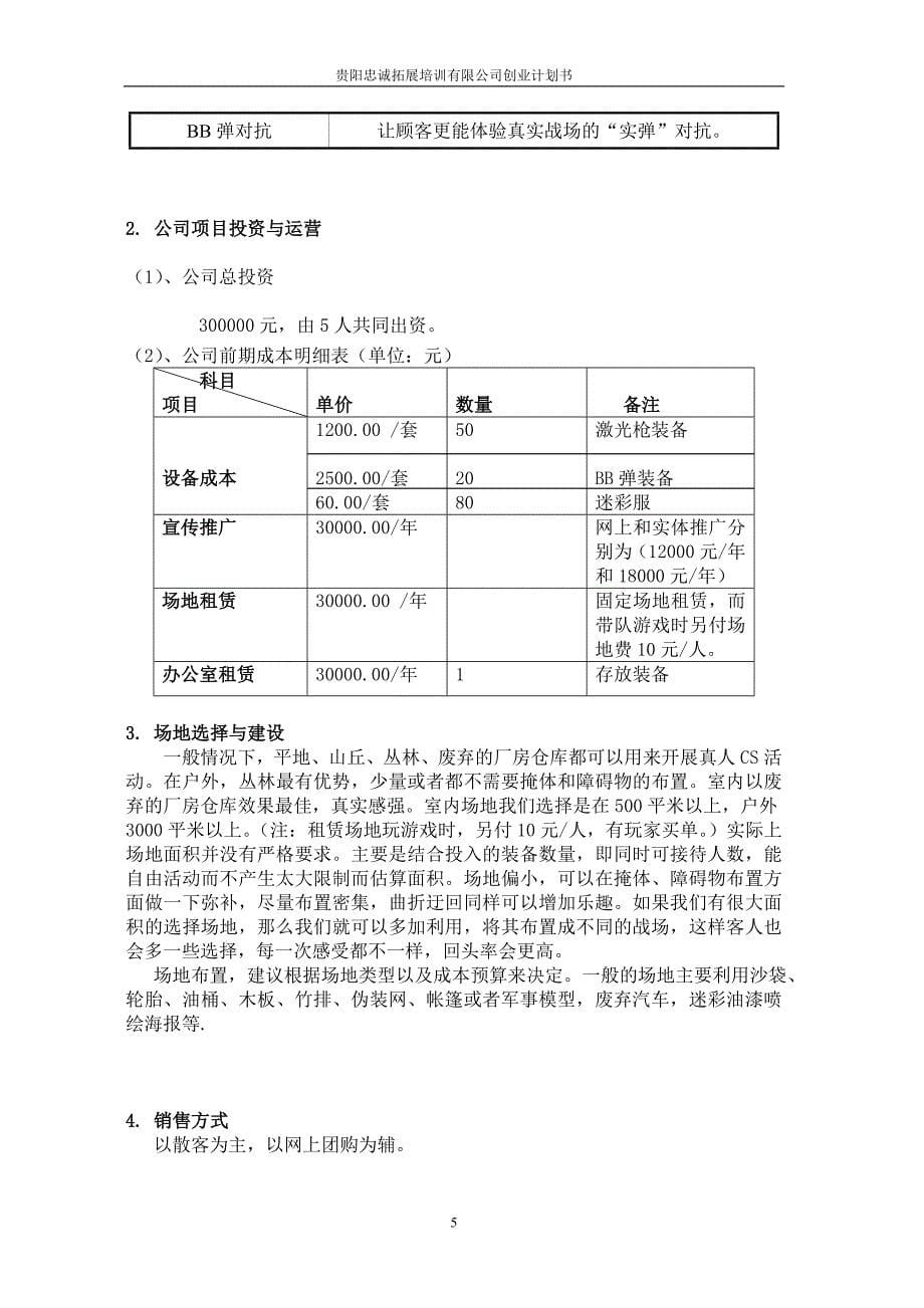 拓展培训有限公司企划方案可行性方案创业计划书_第5页