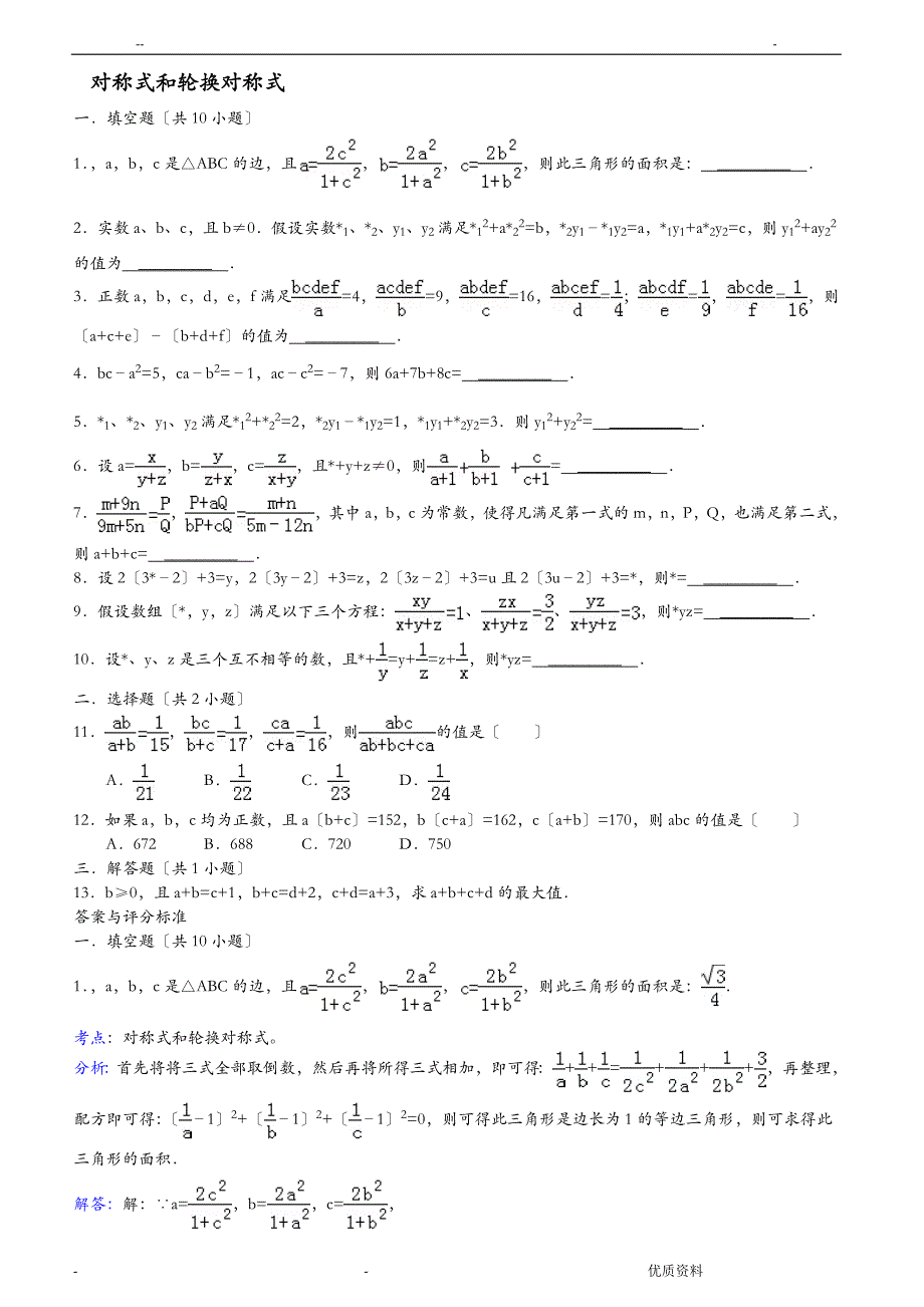 对称式和轮换对称式及问题详解_第1页