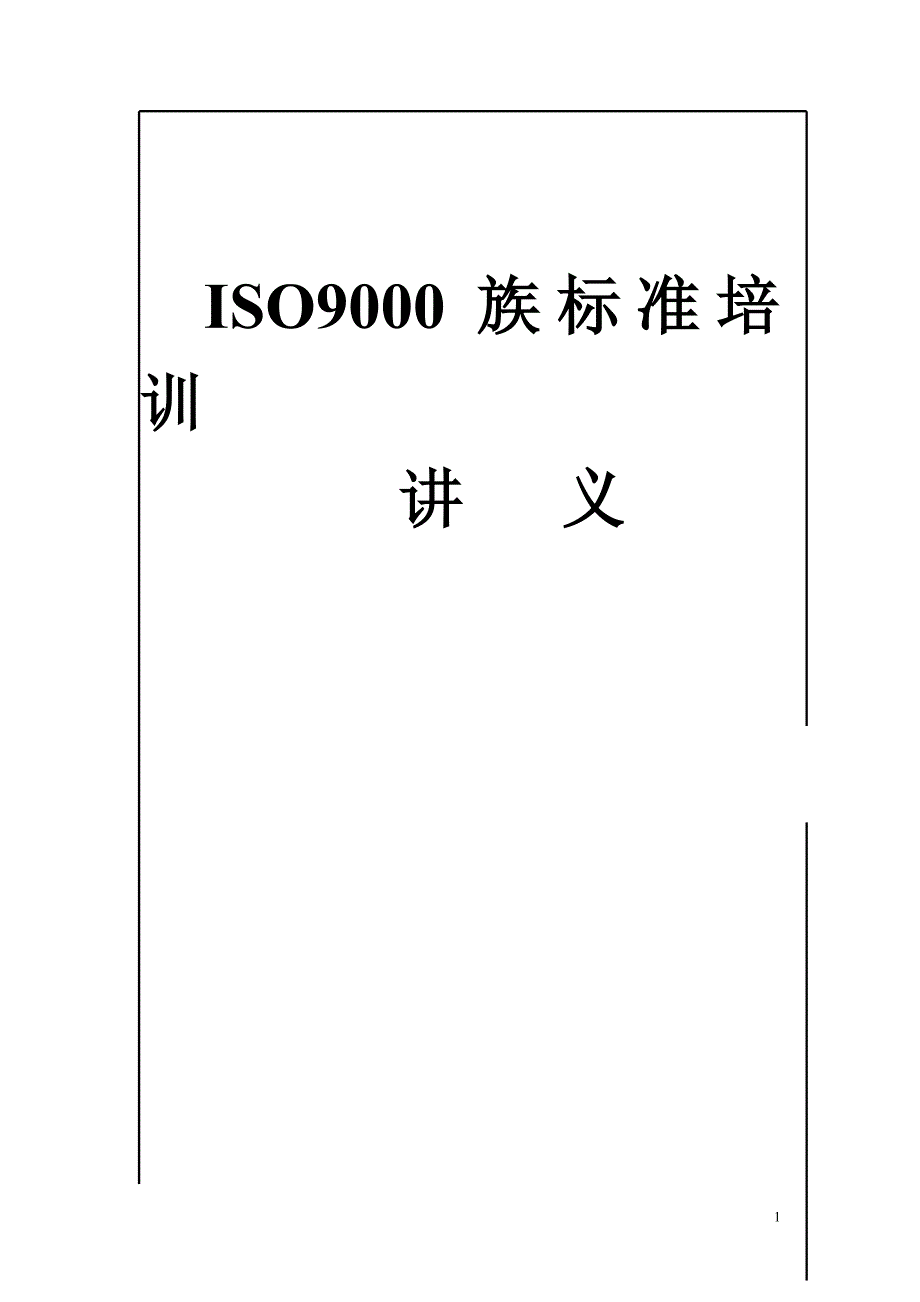 ISO9000族 标准培训讲义_第1页