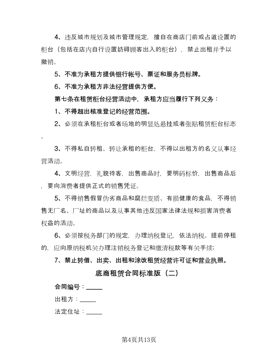 底商租赁合同标准版（三篇）.doc_第4页