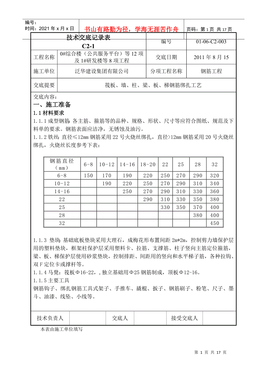 北工大软件园钢筋工程技术交底_第1页