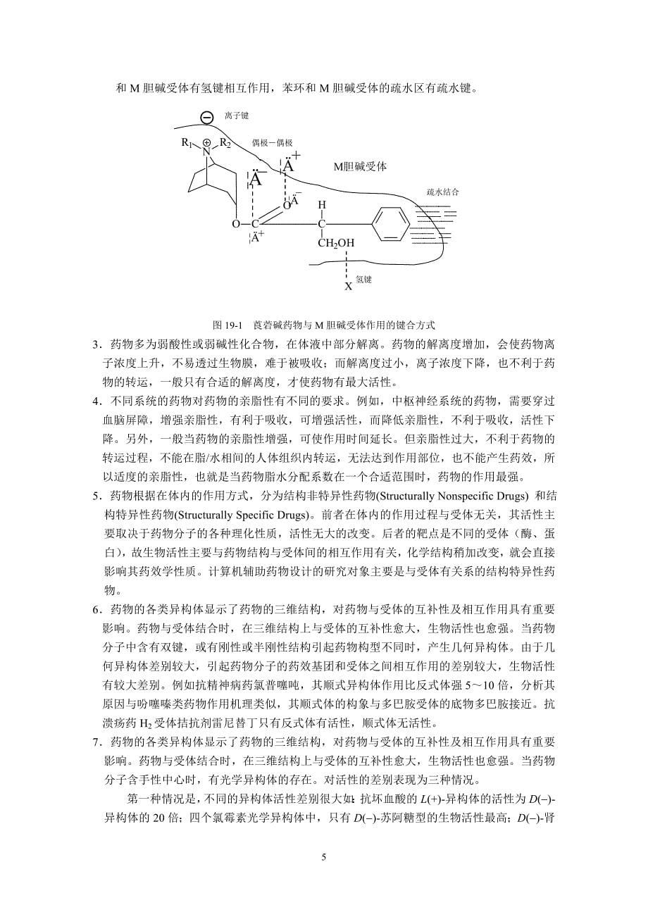 构效关系概论.doc_第5页