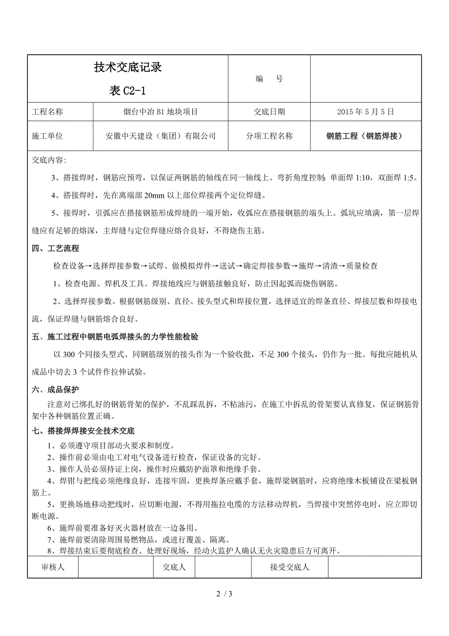 钢筋搭接焊接(桩基础)技术交底_第2页