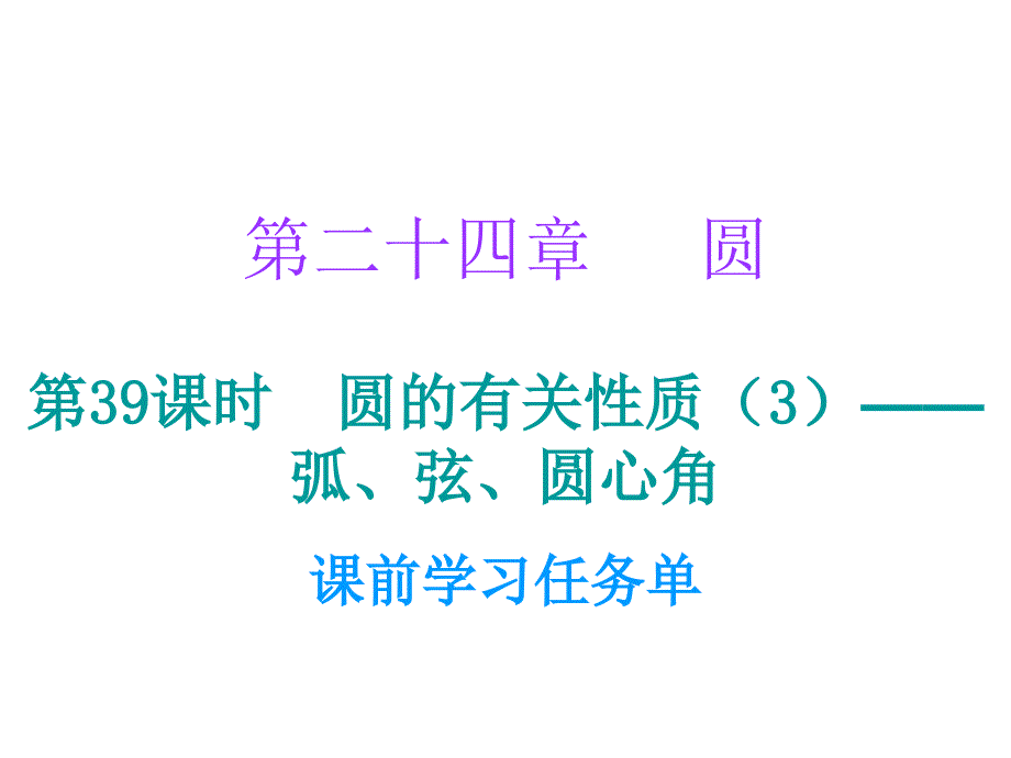 九年级数学人教版小册子课件第二十四章第39课时_第1页