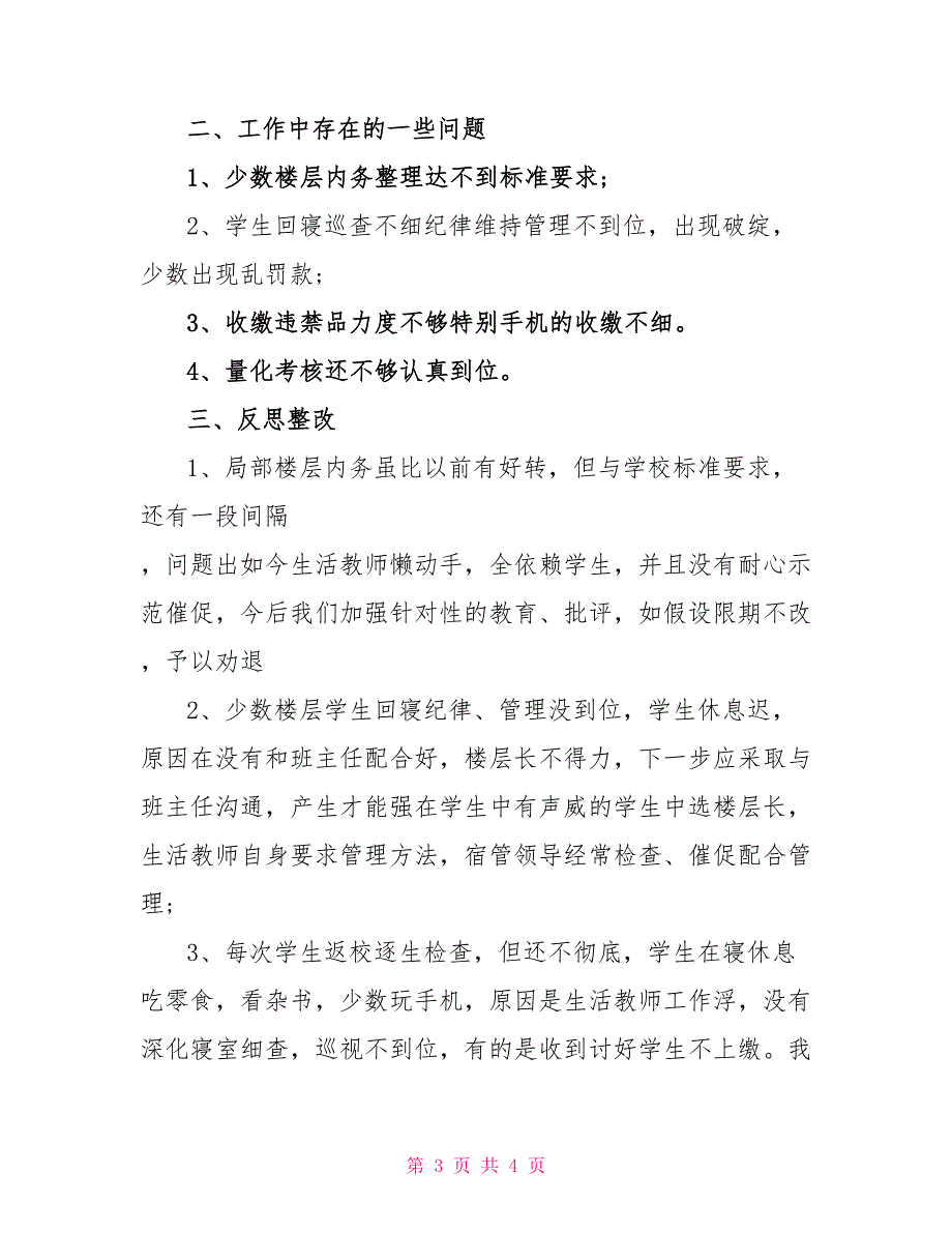 中学宿管办公室主任个人述职报告_第3页