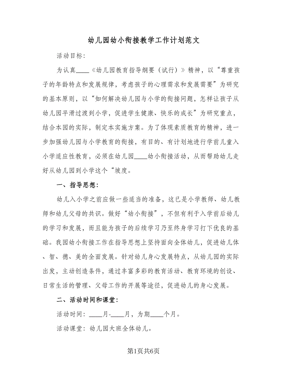 幼儿园幼小衔接教学工作计划范文（三篇）.doc_第1页