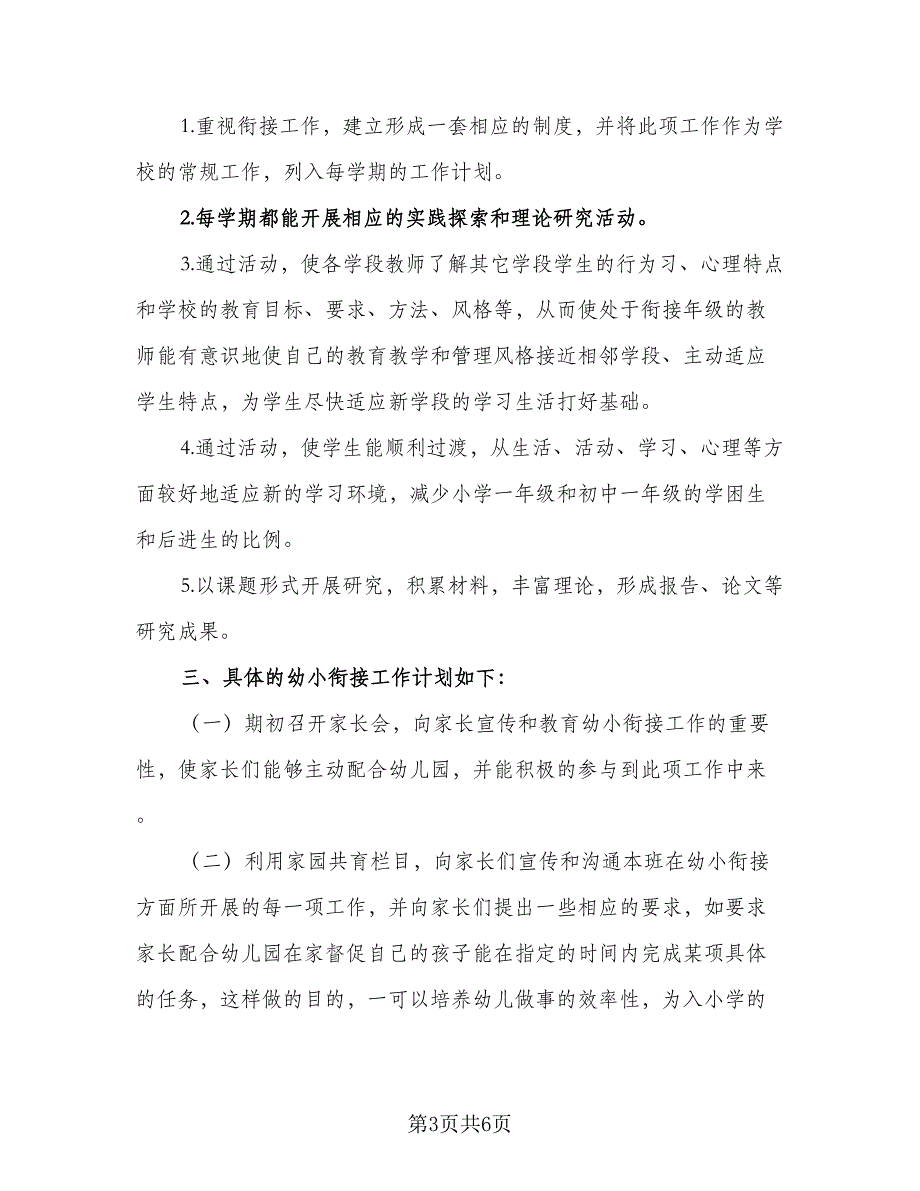 幼儿园幼小衔接教学工作计划范文（三篇）.doc_第3页