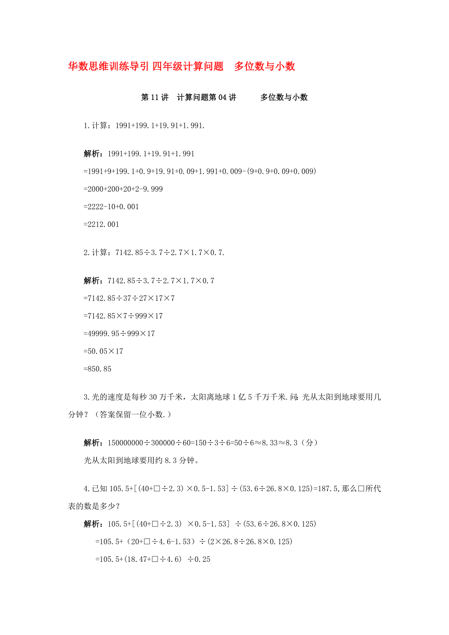 华数思维训练导引四年级计算问题 多位数与小数.doc_第1页