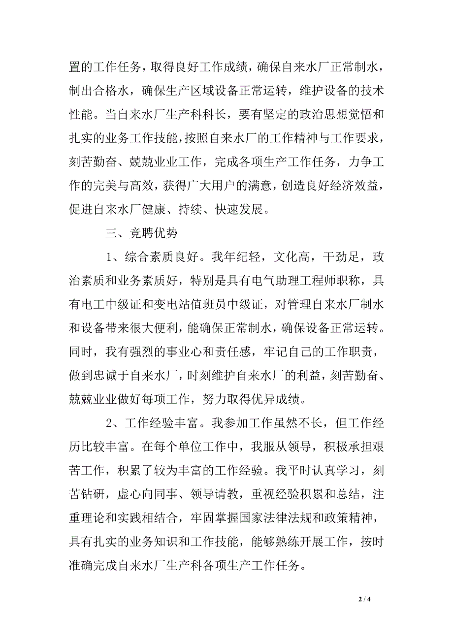 自来水厂生产科科长竞聘演讲稿_第2页