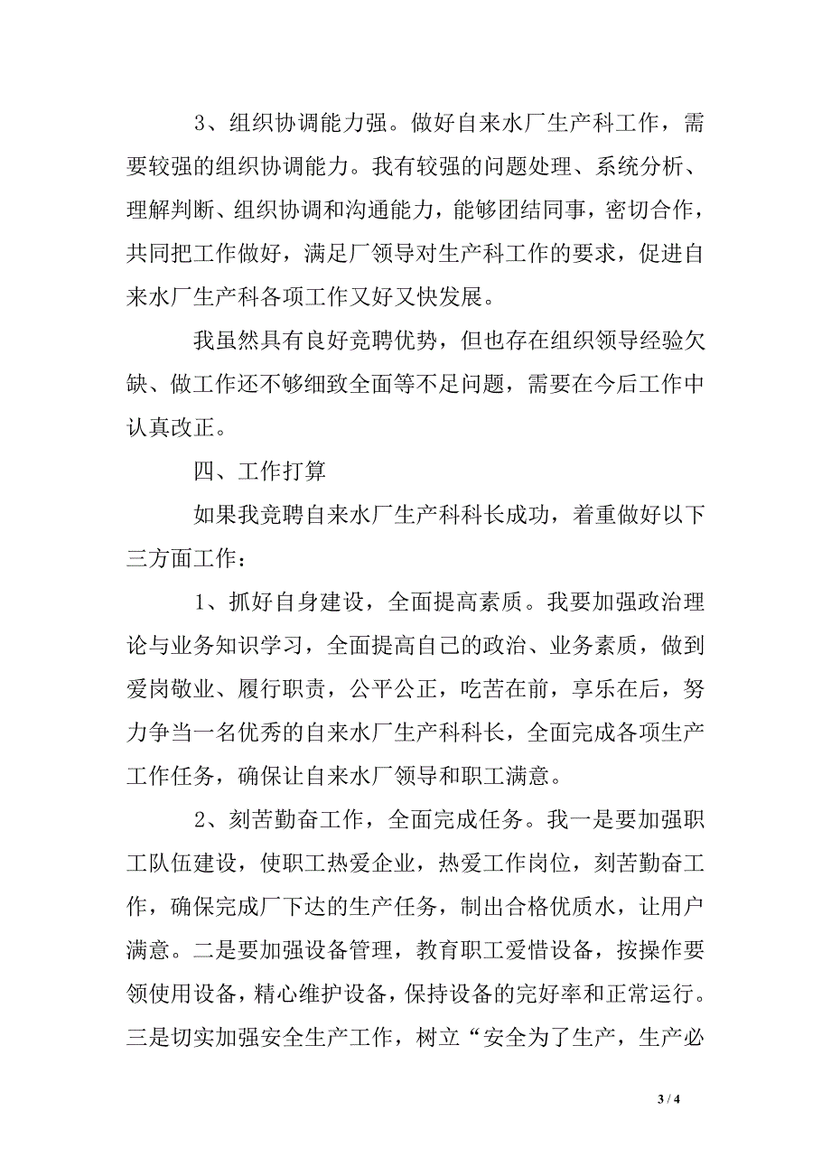 自来水厂生产科科长竞聘演讲稿_第3页