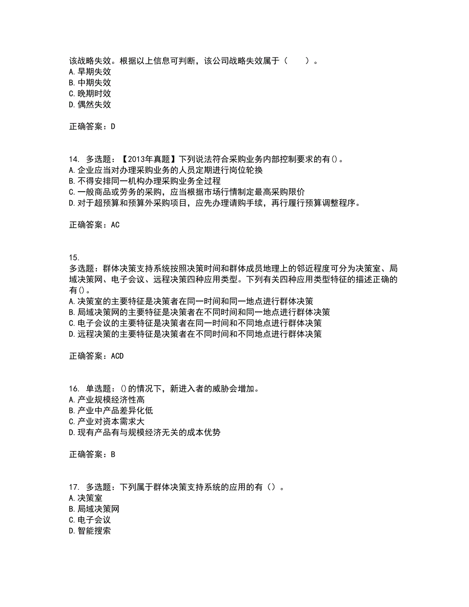 注册会计师《公司战略与风险管理》考试（全考点覆盖）名师点睛卷含答案5_第4页