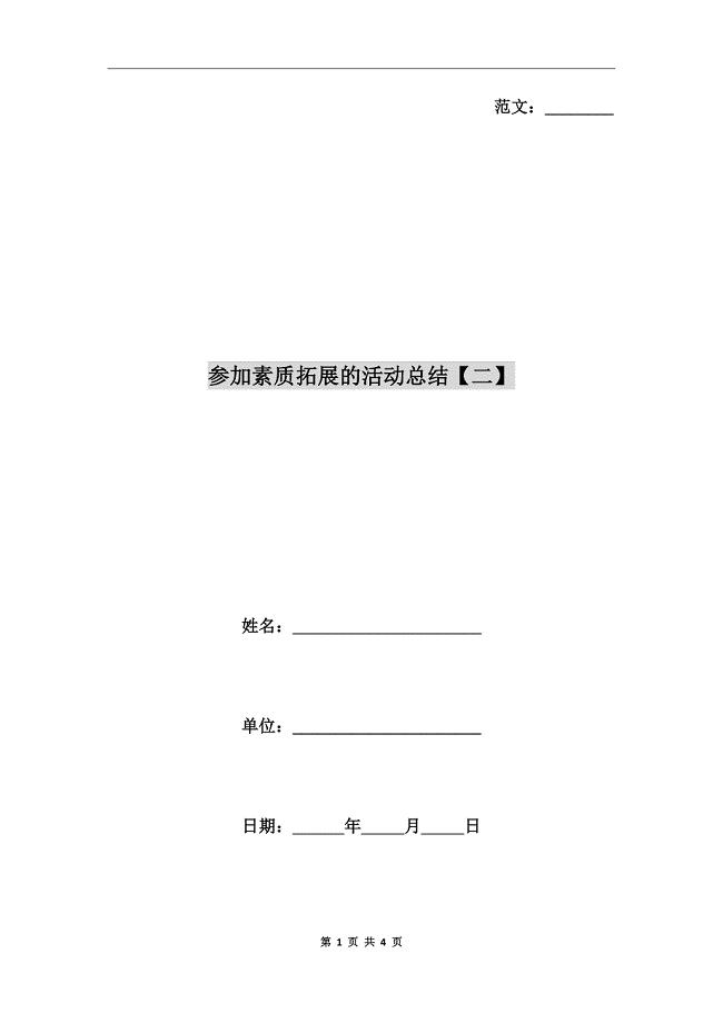 参加素质拓展的活动总结【二】.doc