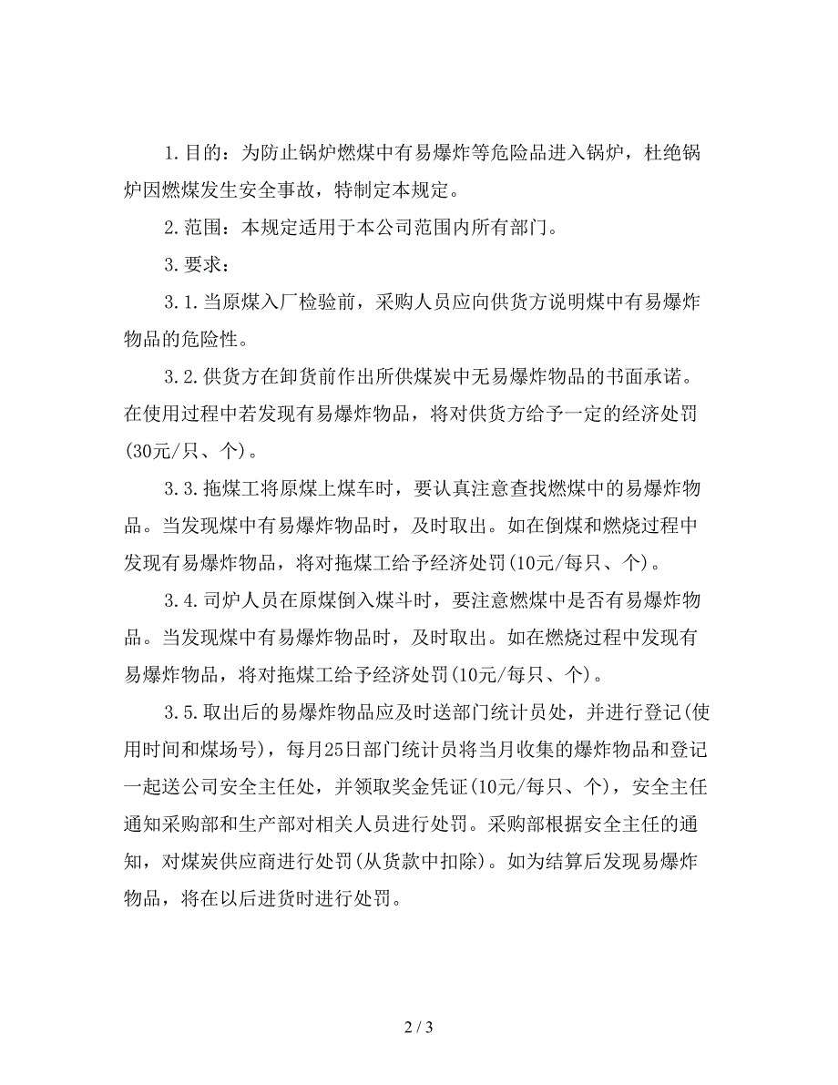 锅炉燃煤安全管理规定.doc_第2页