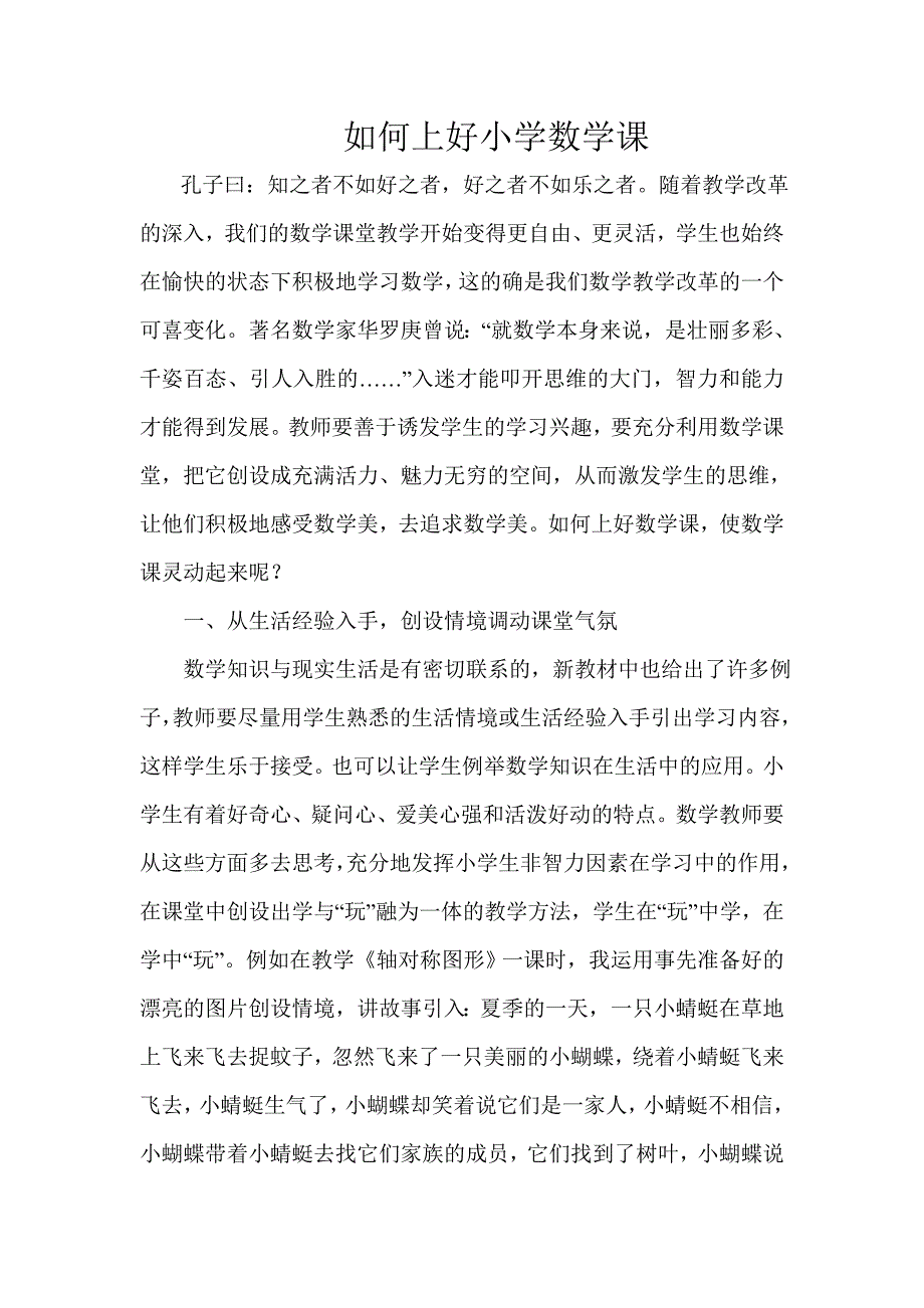 如何上好小学数学课 (2)_第1页