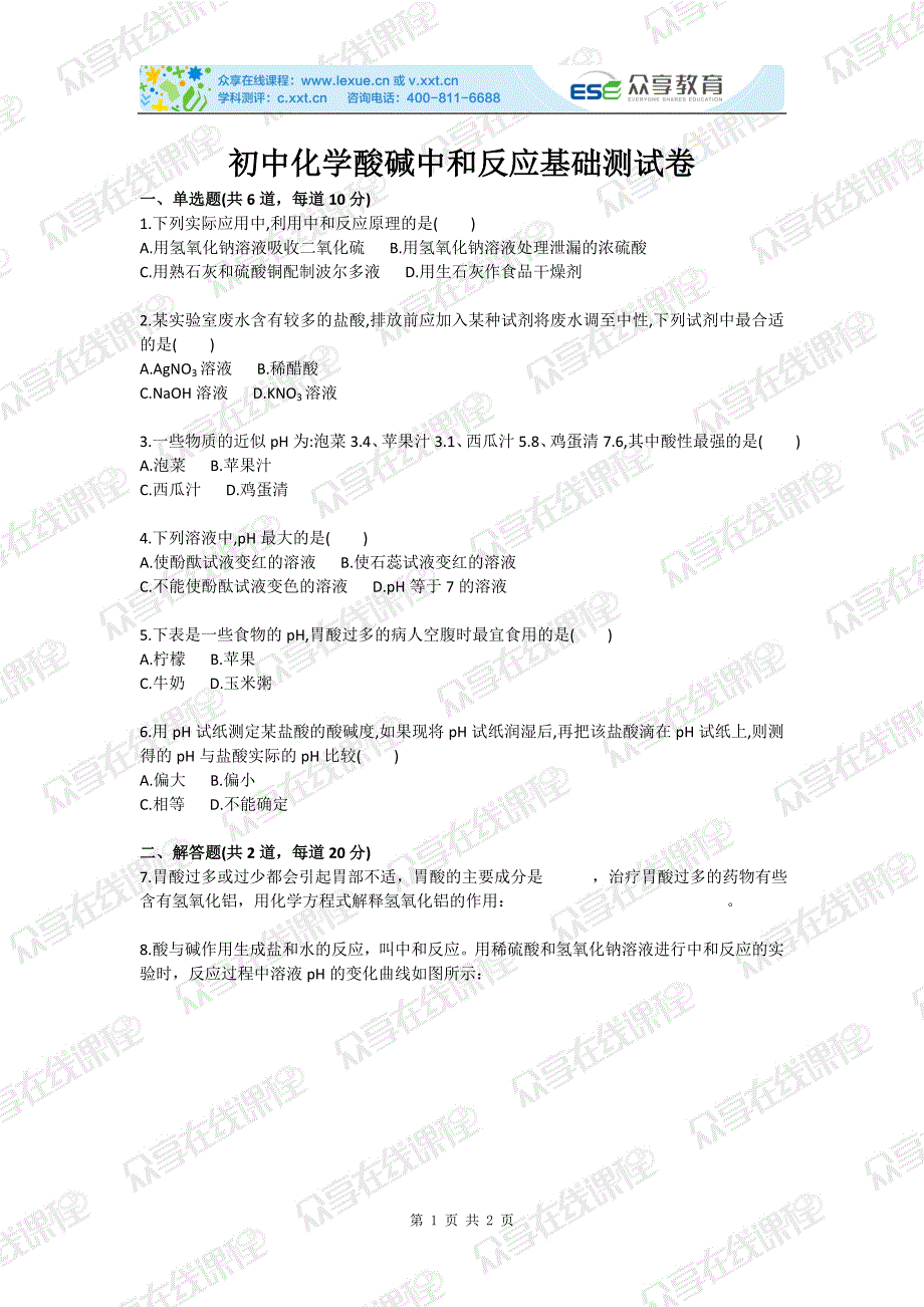 初中化学酸碱中和反应基础测试卷_第1页