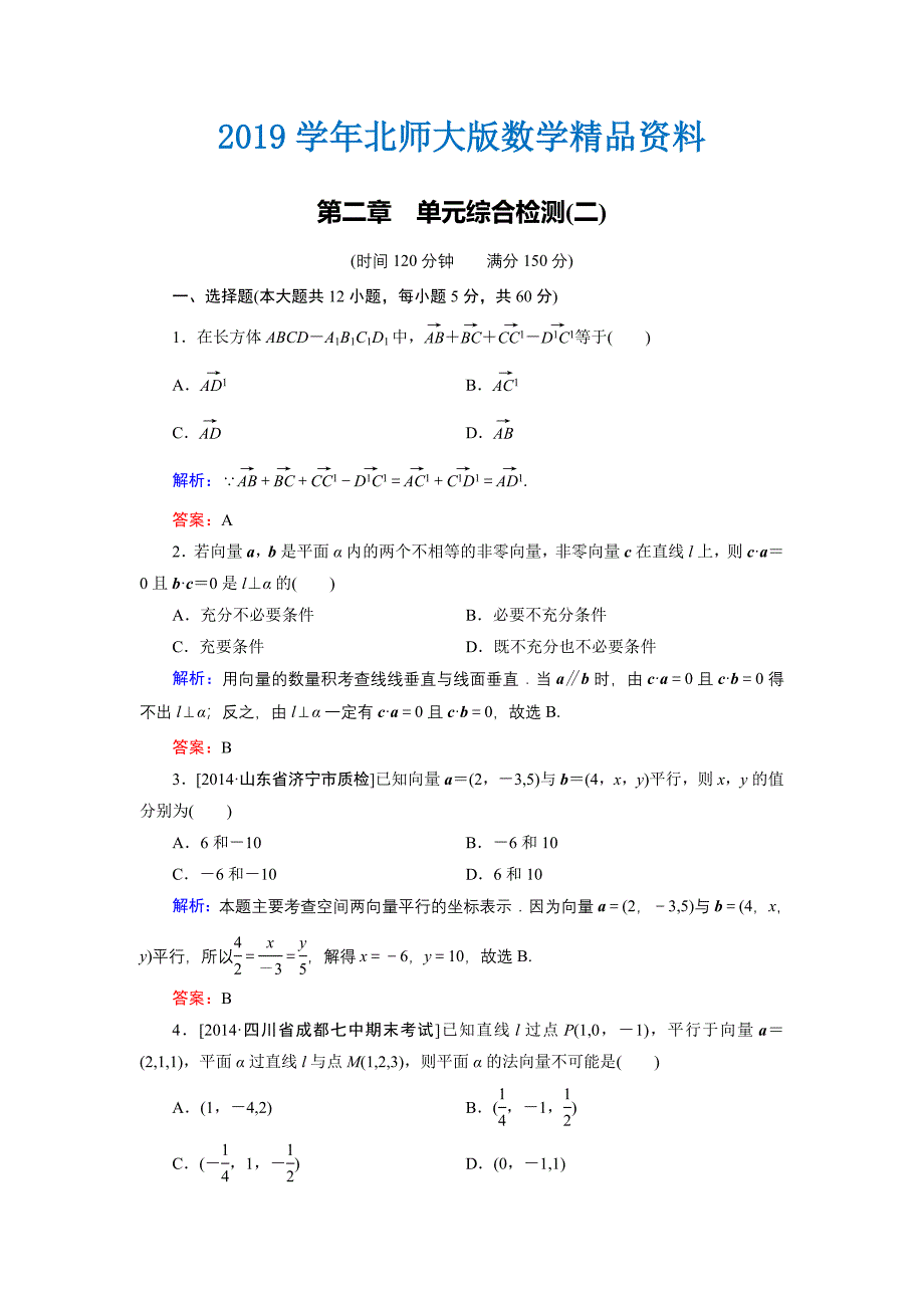 高中数学北师大版选修21：第2章 单元综合检测2 Word版含解析_第1页