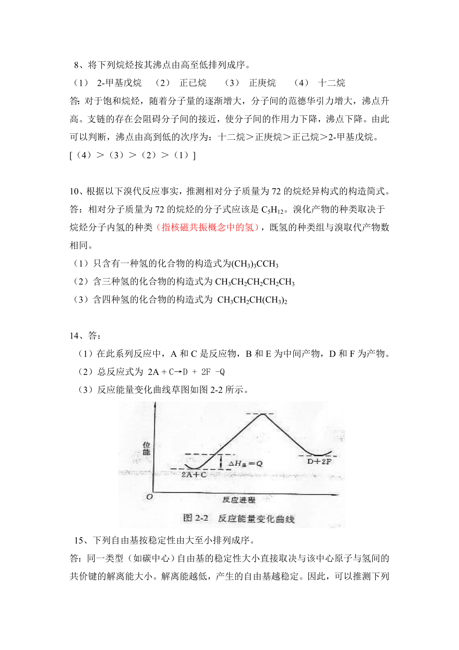 [理学]有机化学第五版华北师范大学等李景宁全册课后习题答案完整版_第3页