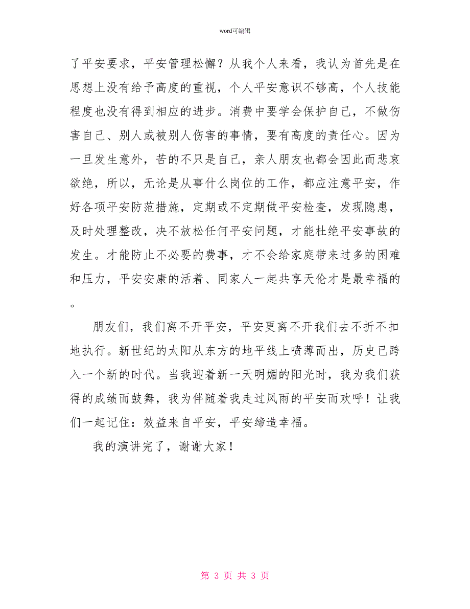 我要安全生产专题演讲稿：效益来自安全安全缔造幸福_第3页